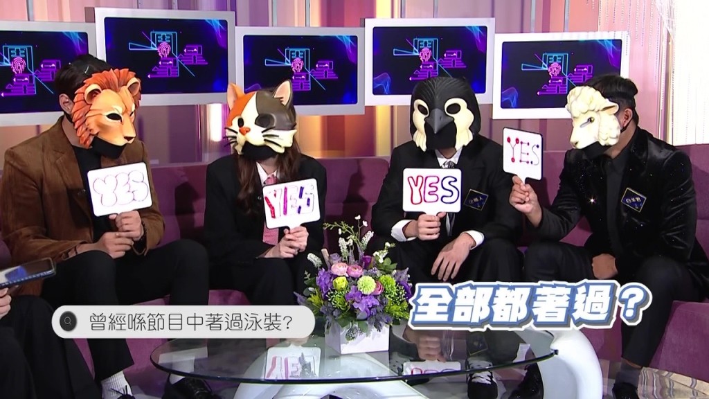 4位面具藝人接受主持各種「刁鑽大逼供」。