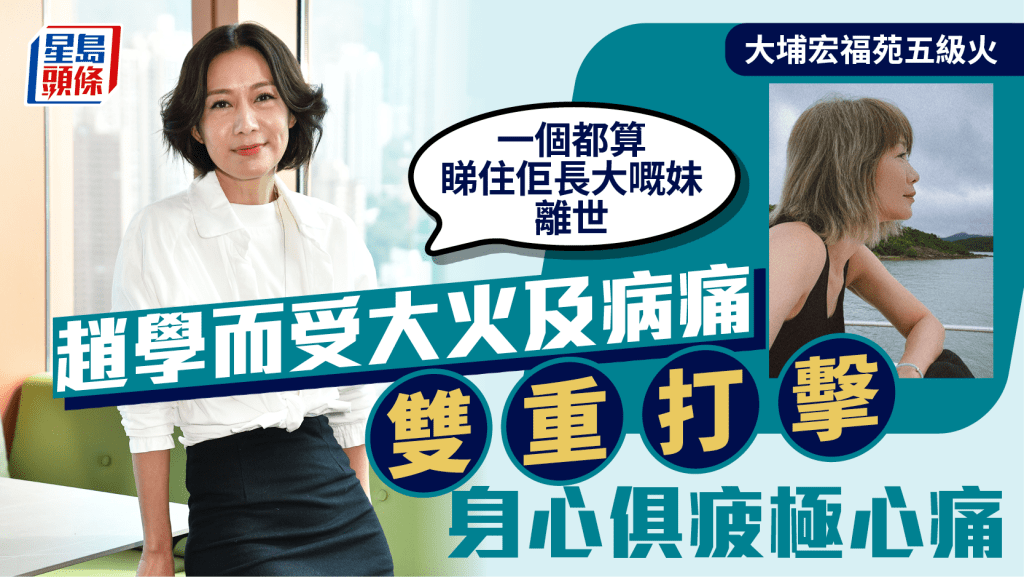 大埔宏福苑五級火｜趙學而受大火及病痛雙重打擊  身心俱疲極心痛：一個都算睇住佢長大嘅妹離世