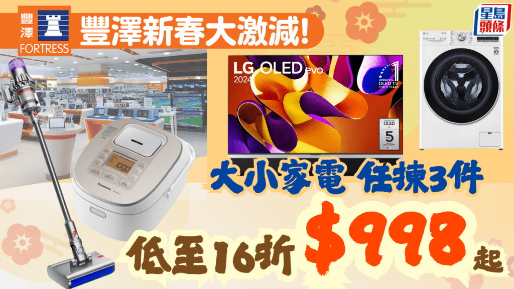 豐澤新年優惠｜逾750款產品低至16折！LG電視/Dyson吸塵機 電器組合$998起入手 買滿$500指定家電半價