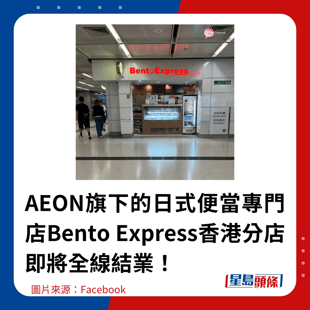 AEON旗下的日式便當專門店Bento Express香港分店即將全線結業！