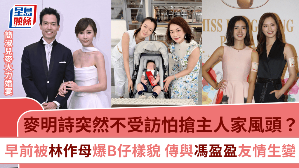 簡淑兒麥大力結婚丨麥明詩突然不受訪！早前被林作母爆B仔樣貌 傳與馮盈盈友情現危機