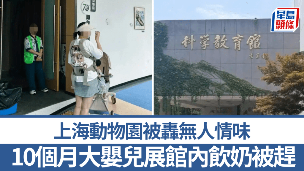10個月大嬰兒展館內飲奶被趕，上海動物園稱做法合規，被轟無人情味。