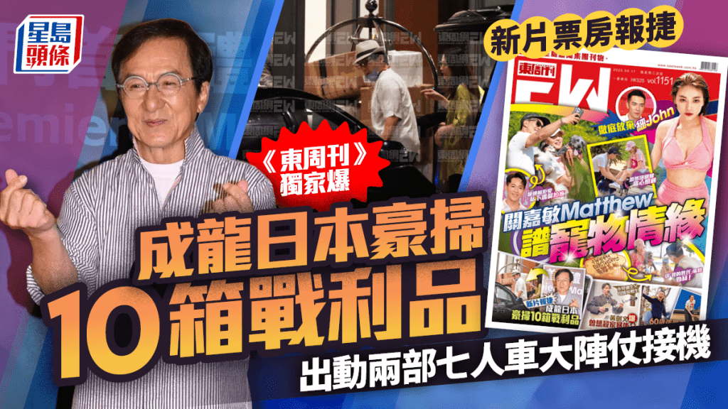 成龍新片票房報捷！《東周刊》獨家爆日本豪掃10箱戰利品  出動兩部七人車大陣仗接機