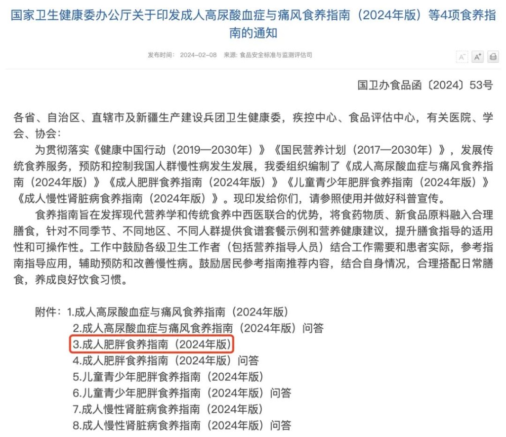 國家衛健委發布《成人肥胖食養指南（2024年版）》。央視新聞