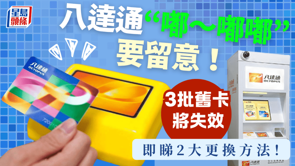 八達通3批舊卡即將失效!拍卡「嘟~嘟嘟」要留意 3個月限期換卡 即睇2大更換方法