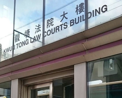 觀塘法院大樓。資料圖片