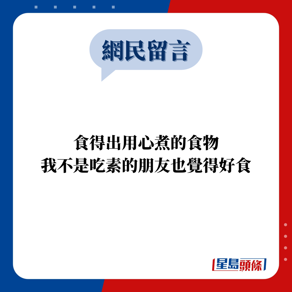 网民留言：食得出用心煮的食物 我不是吃素的朋友也觉得好食