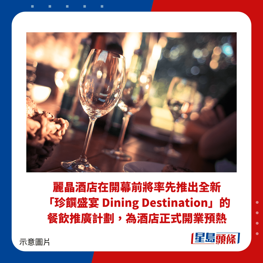 麗晶酒店在開幕前將率先推出全新 「珍饌盛宴 Dining Destination」的餐飲推廣計劃，為酒店正式開業預熱