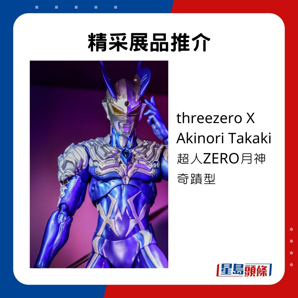 threezero聯乘Akinori Takaki的超人ZERO月神奇蹟型。