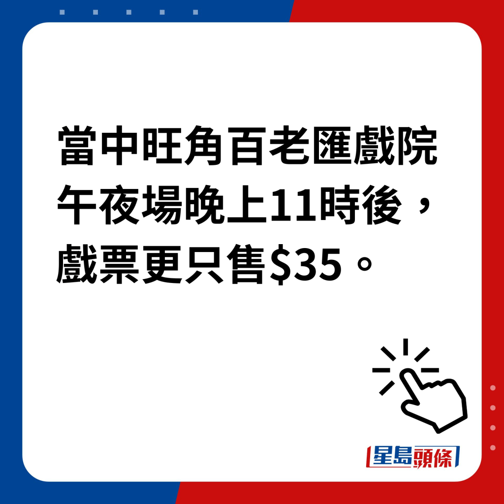 百老匯夜場電影優｜當中旺角百老匯戲院午夜場晚上11時後，戲票更只售$35。