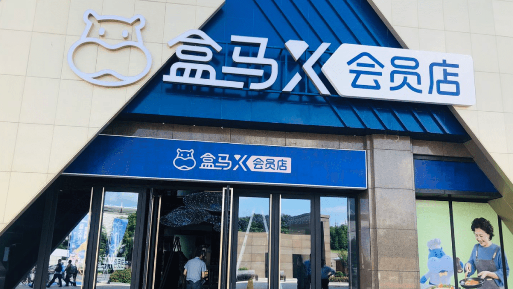盒馬會員店全線結業 反成扭虧出路 揭下沉市場潛力更大