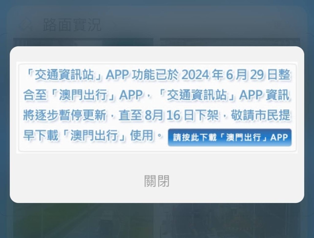 原來《澳門交通事務局 交通資訊站》已宣佈於6月29日起會跟《澳門出行》應用程式整合，並於8月16日下架