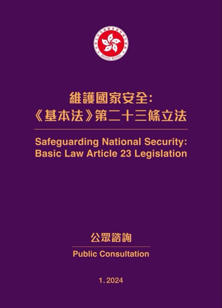 近日香港第23條立法完成為期一個月的公眾咨詢。
