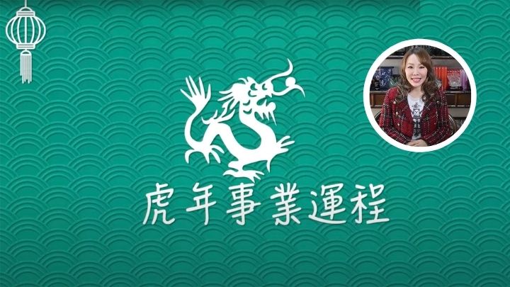 虎年運程2022｜雲文子12生肖運程 屬龍事業運篇 有貴人相助