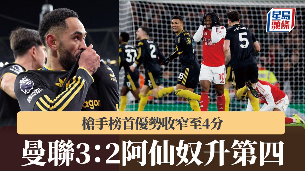 英超｜曼聯3：2阿仙奴升第四 槍手榜首優勢收窄至4分。路透社
