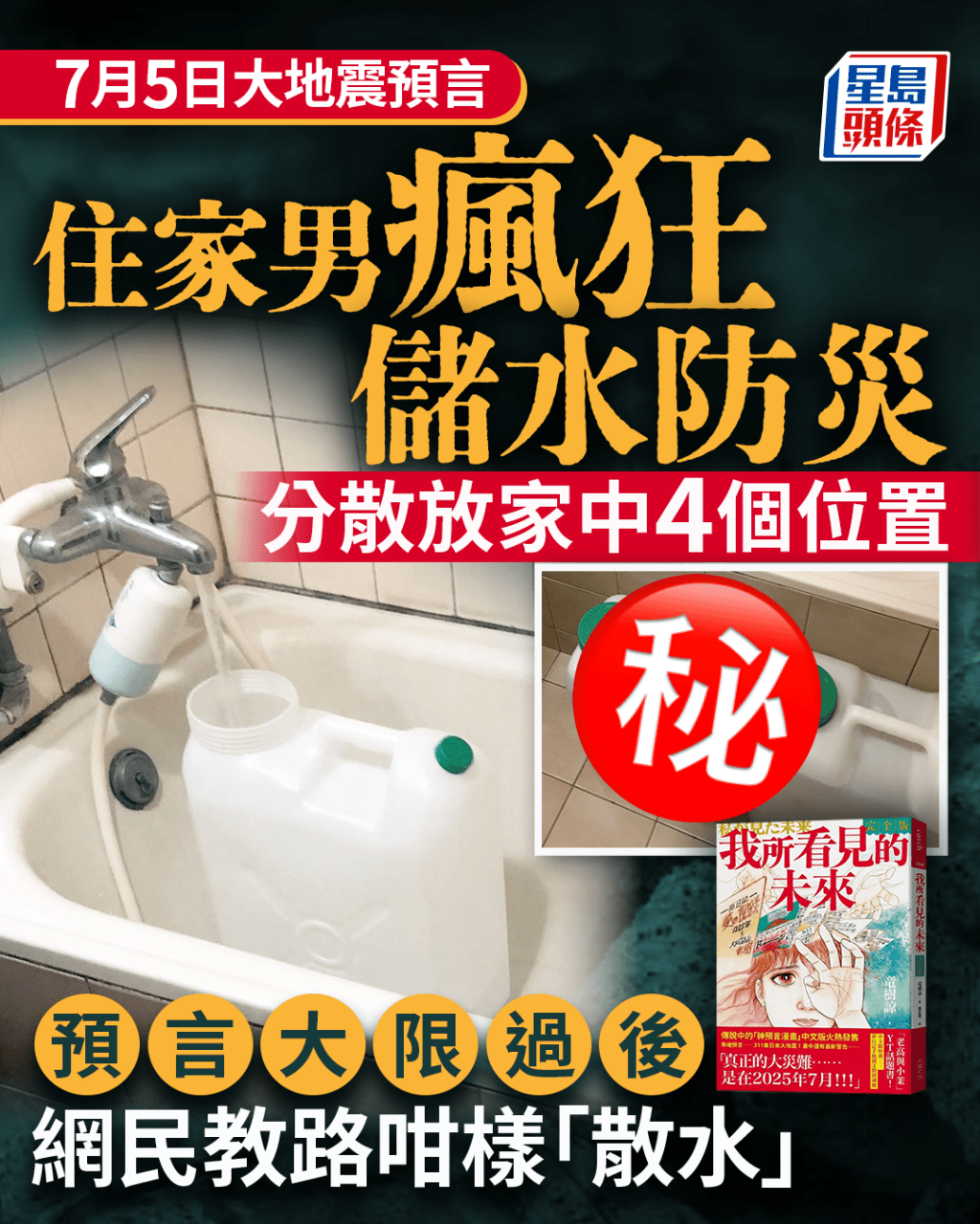 7月5日大地震預言|住家男瘋狂儲水防災 預言大限過後 網民教路咁樣「散水」 7月5日大地震預言|住家男瘋狂儲水防災 預言大限過後 網民教路咁樣「散水」
