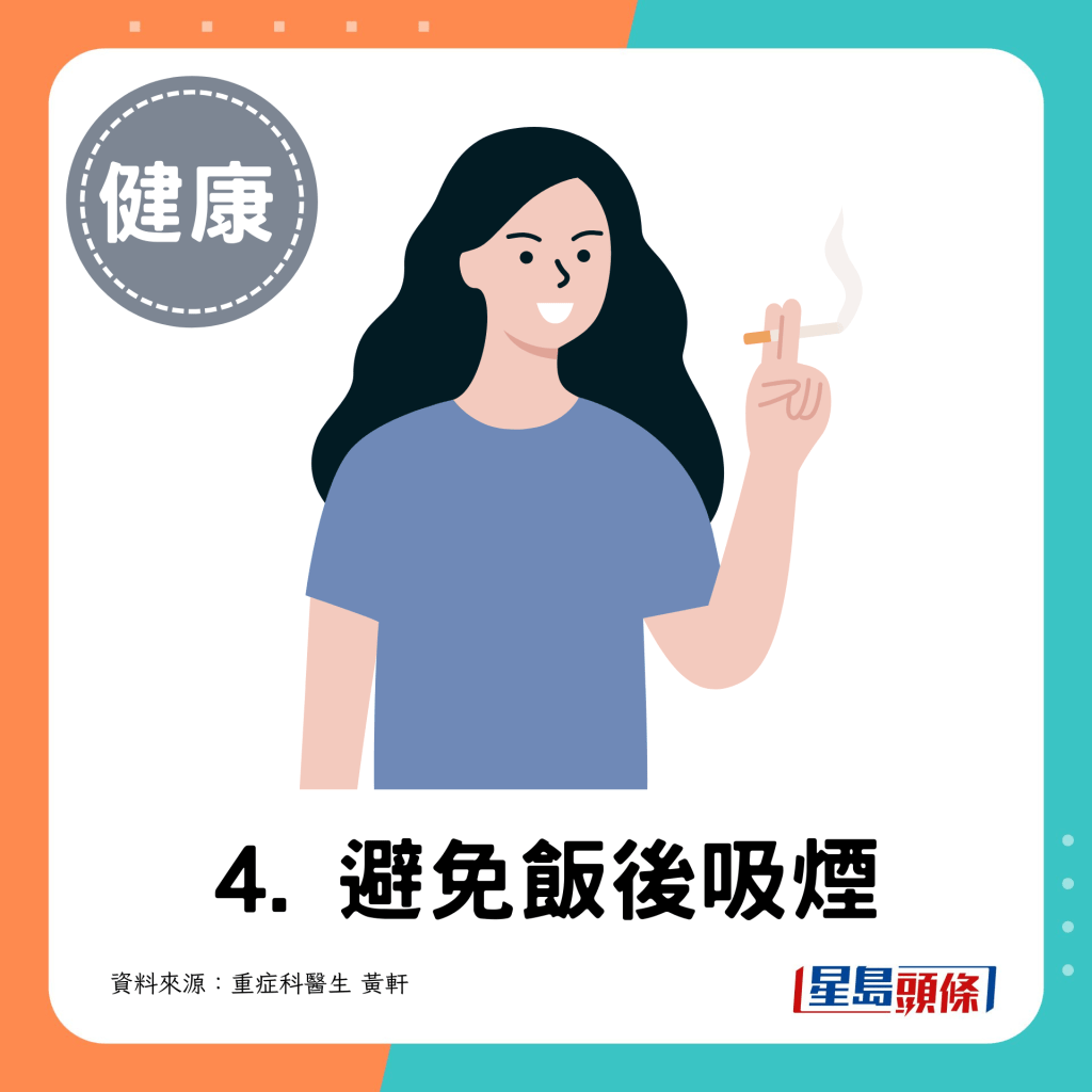 4. 避免飯後吸煙