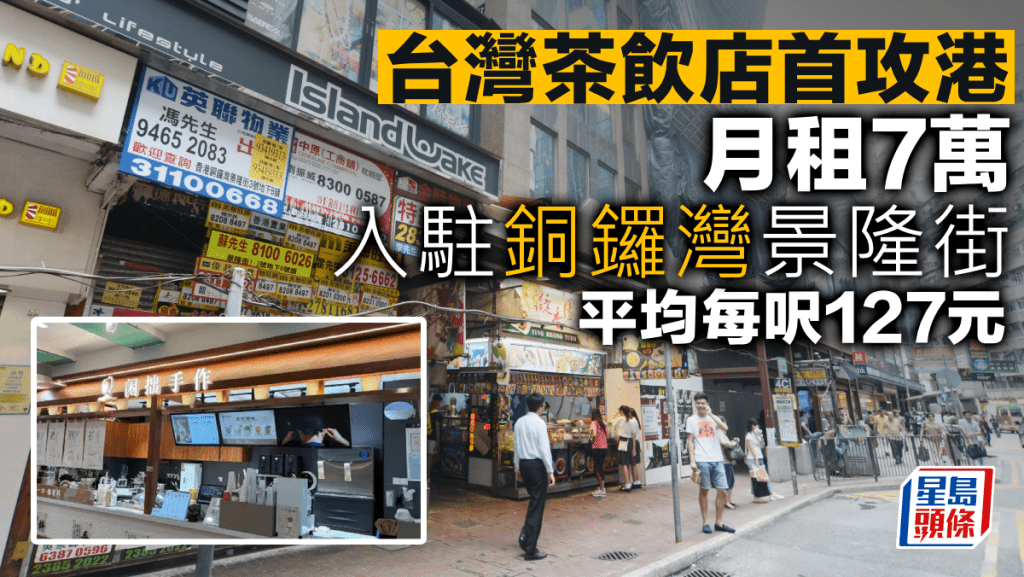 台灣茶飲店首攻港 月租7萬入駐銅鑼灣景隆街 平均每呎127元