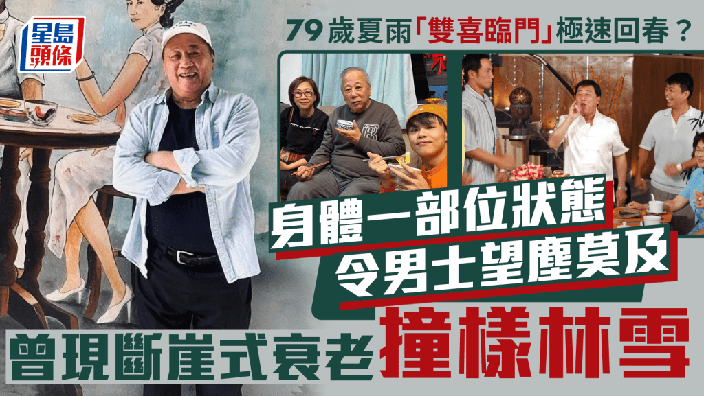 79歲夏雨「雙喜臨門」極速回春?身體一部位狀態令男士望塵莫及 曾現斷崖式衰老撞樣林雪