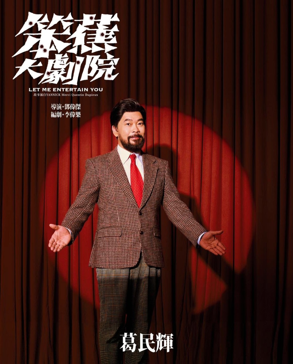 林海峰與葛民輝合作的舞台劇《笨蕉大劇院》將於8月舉行。 林海峰與葛民輝合作的舞台劇《笨蕉大劇院》將於8月舉行。