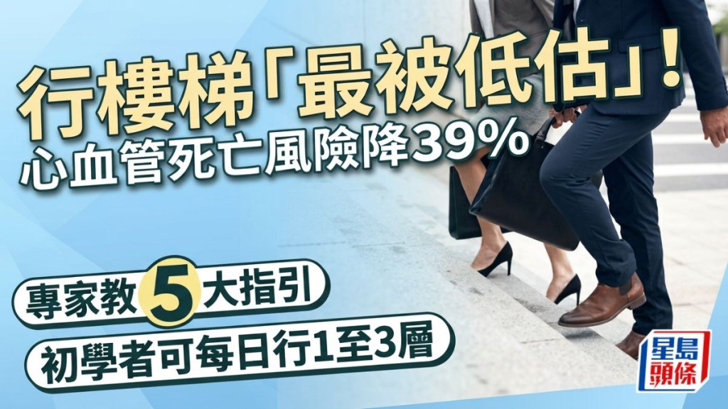 行楼梯「最被低估」！心血管死亡风险降39% 专家教5大指引 初学者可每日行1至3层