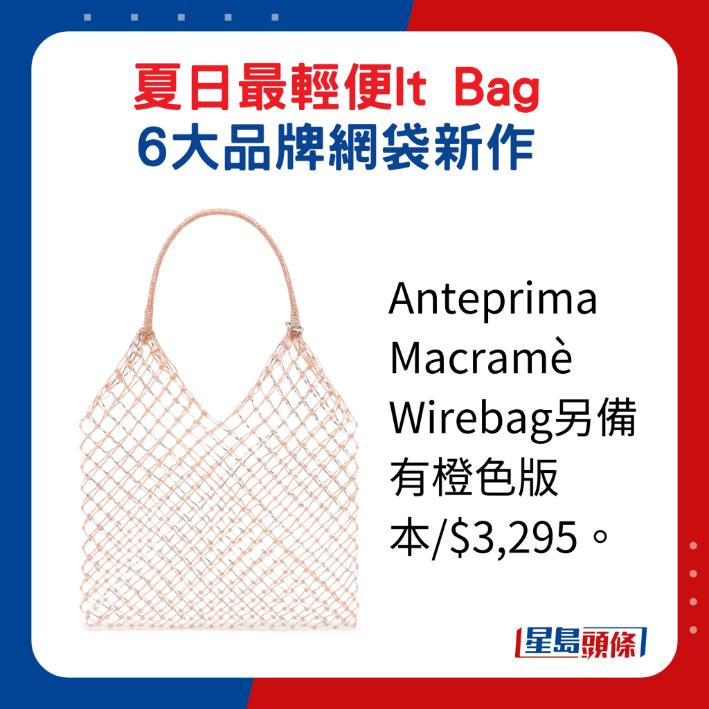 Anteprima Macramè Wirebag另備有橙色版本/$3,295。