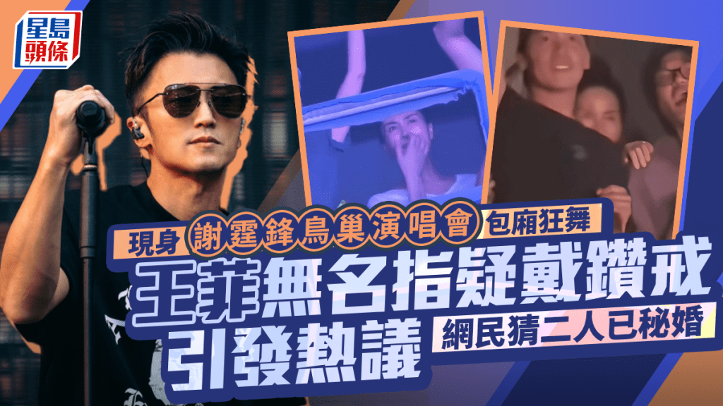 王菲現身謝霆鋒鳥巢演唱會  左手無名指疑戴鑽戒引發熱議  網民猜二人已秘婚