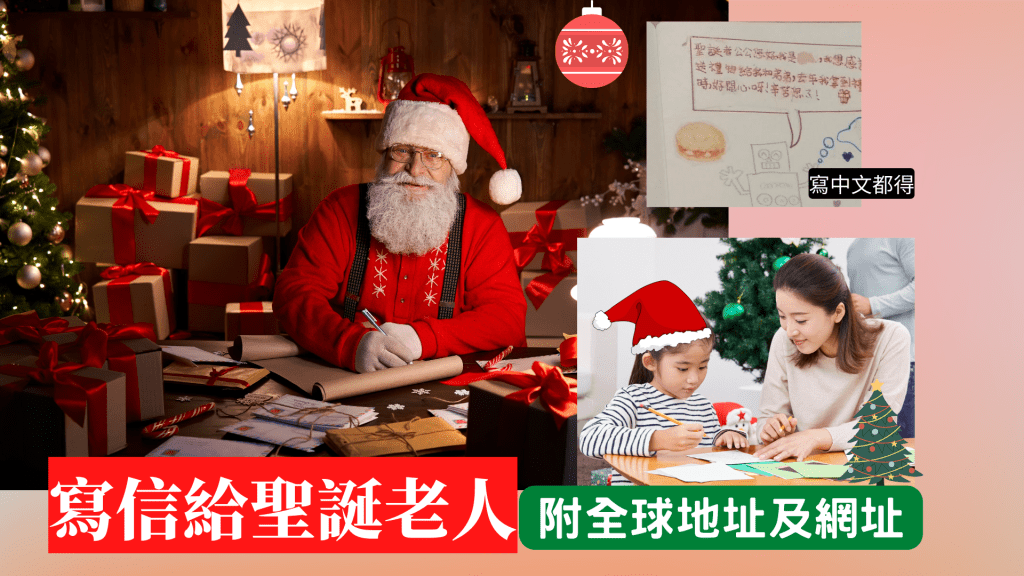 聖誕節大家可以寫信給聖誕老人傾訴心事，寫中文信都無問題，附回郵信封就有機會收到聖誕老人回信。
