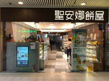 長者購物優惠2026｜香港聖安娜餅屋 購買麵包西餅享九五折