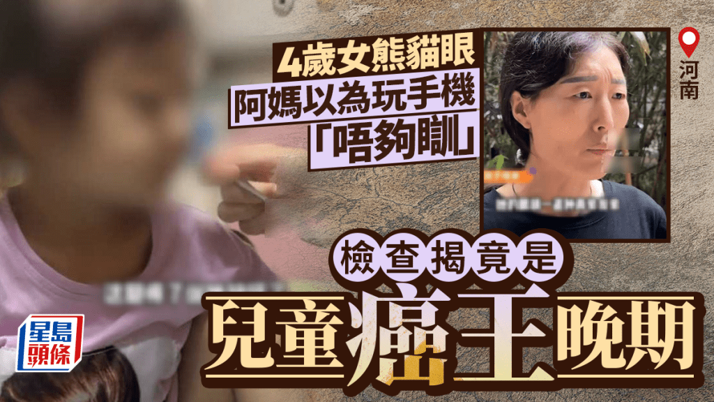 河南4岁女熊猫眼母当「唔够瞓」  医院一查竟是儿童癌王