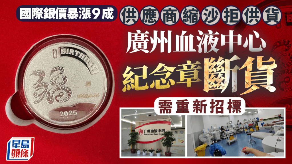 銀價暴升︱原料價年漲9成供應商縮沙  廣州血液中心紀念章斷貨