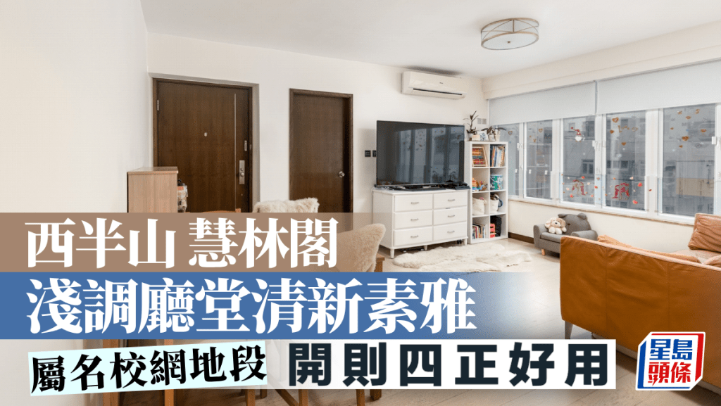 西半山慧林閣 淺調廳堂清新素雅 屬名校網地段
