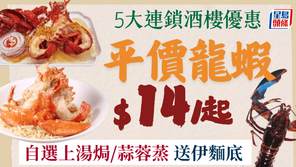 5大連鎖酒樓平價龍蝦優惠！自選上湯焗/蒜蓉蒸/伊麵底低至$14 富臨/海港/稻香