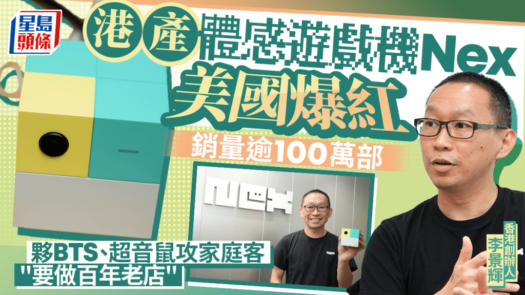 港產體感遊戲機Nex美國爆紅 銷量逾100萬部 夥BTS、超音鼠攻家庭客 本港創辦人立志做「年年賺錢百年老店」