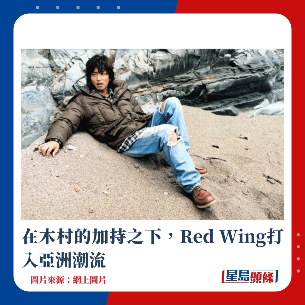 在木村的加持之下，Red Wing打入亞洲潮流