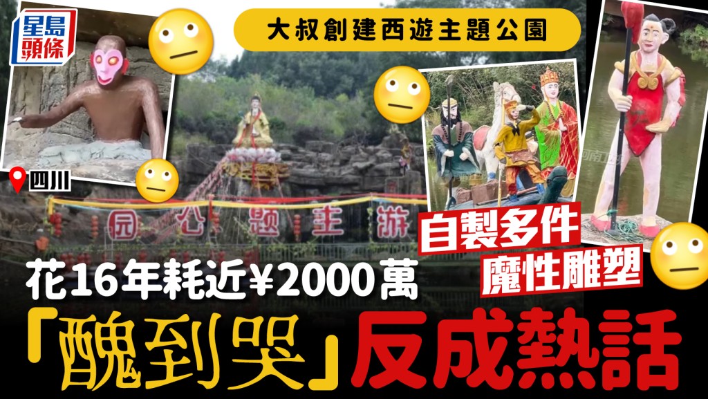 憶西遊主題公園︱四川大叔花16年耗¥2千萬  「手搓」魔性雕塑引熱議
