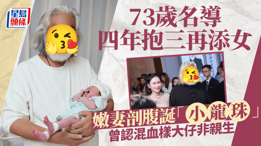 73歲名導四年抱三再添女！嫩妻剖腹誕「小龍珠」 曾認混血樣大仔非親生