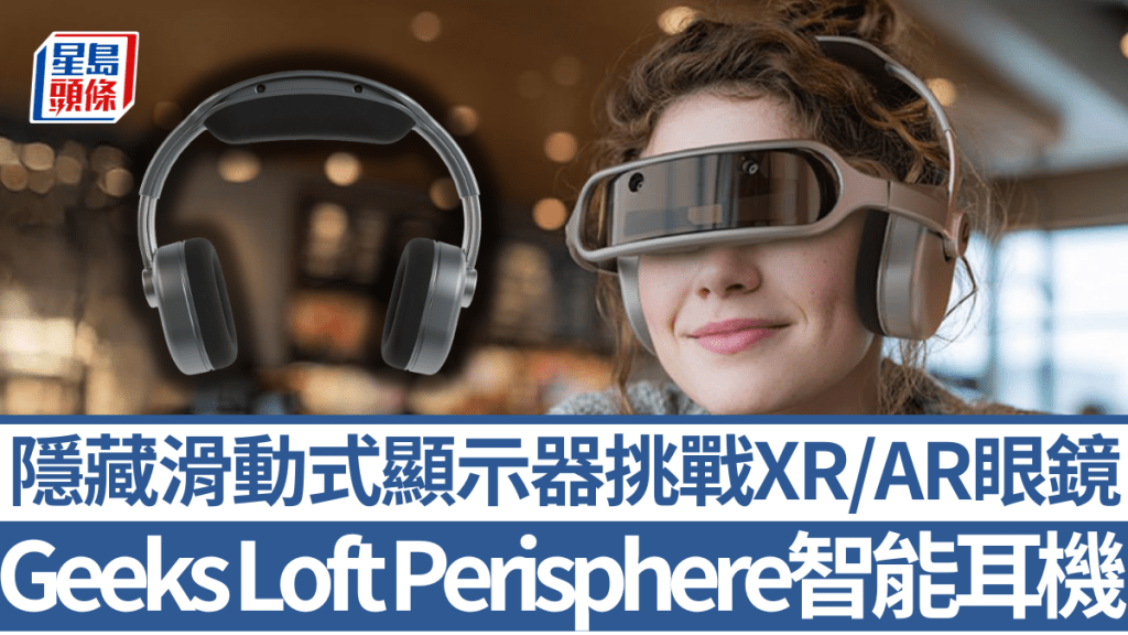Geeks Loft将下周开幕的CES 2026发布整合全高清显示器的头戴无线耳机Perisphere。