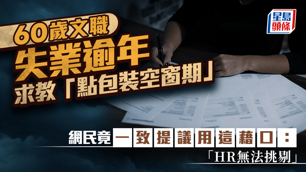 60歲文職失業逾年求教「點包裝空窗期」 網民竟一致提議用這藉口：HR無法挑剔｜Juicy叮