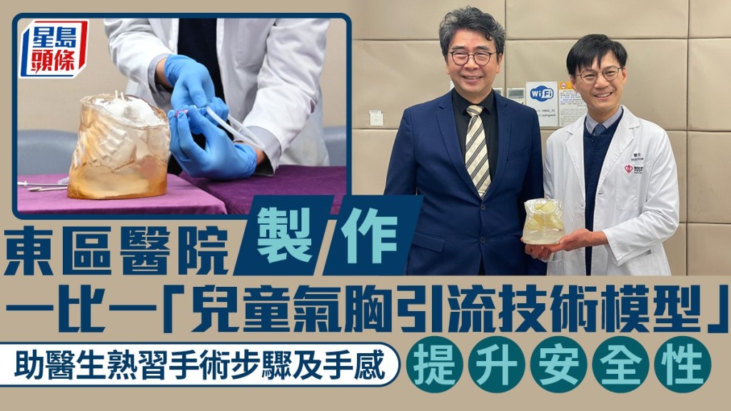 東區醫院3D打印重塑人體  助醫生熟習處理兒童氣胸手感  提升安全性。