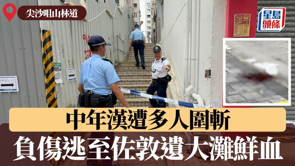 尖沙咀山林道中年漢遭多人圍斬 負傷逃至佐敦遺大灘鮮血