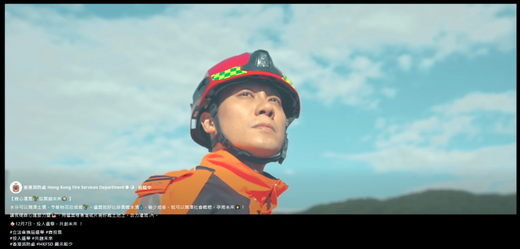 消防處呼籲市民齊心匯聚力量，用選票合力灌溉香港這片美好的土地。香港消防處FB影片擷圖