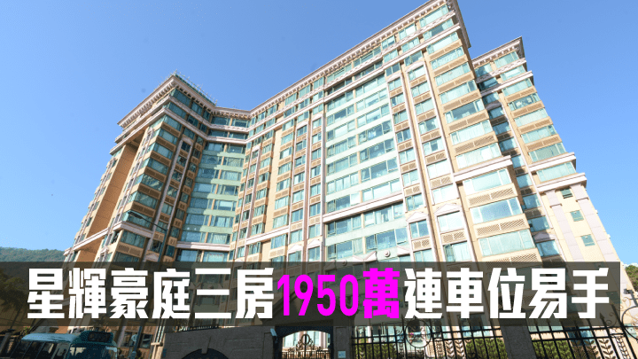 星輝豪庭三房1950萬連車位易手。