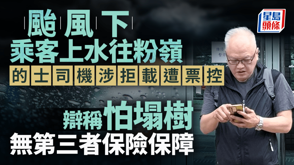 的士司机涉上水拒载往粉岭遭票控 辩称台风下遇塌树无第三者保险保障