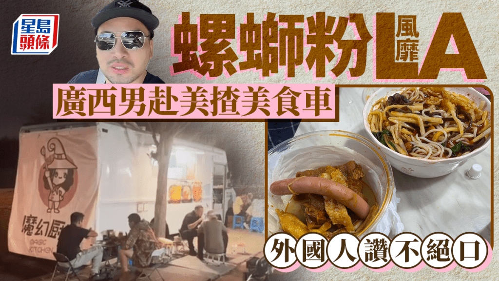 螺螄粉｜廣西男赴美揸美食車創業 日賣100碗生意好到想開店