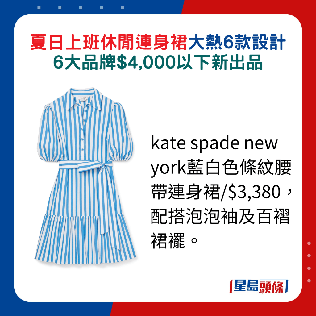 kate spade new york蓝白色条纹腰带连身裙/$3,380，配搭泡泡袖及百褶裙襬。