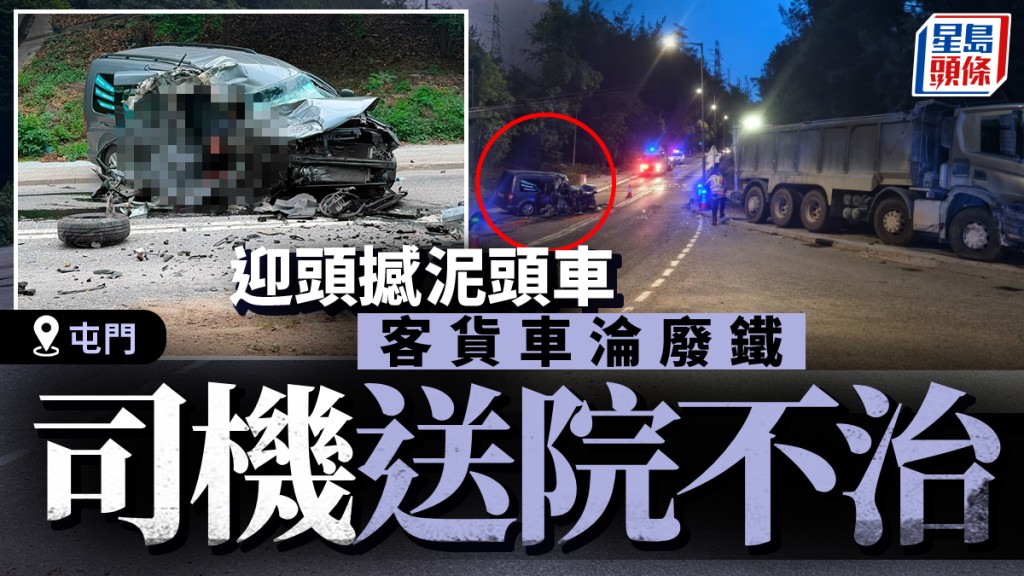 屯門客貨車捱泥頭車猛撼  司機困廢鐵重創送院亡