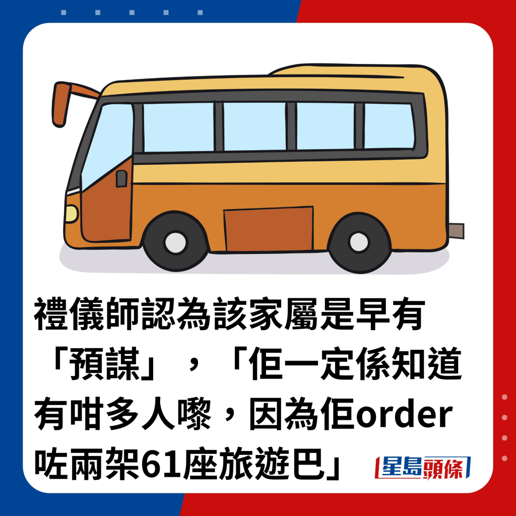 礼仪师认为该家属是早有「预谋」，「佢一定系知道有咁多人嚟，因为佢order咗两架61座旅游巴」