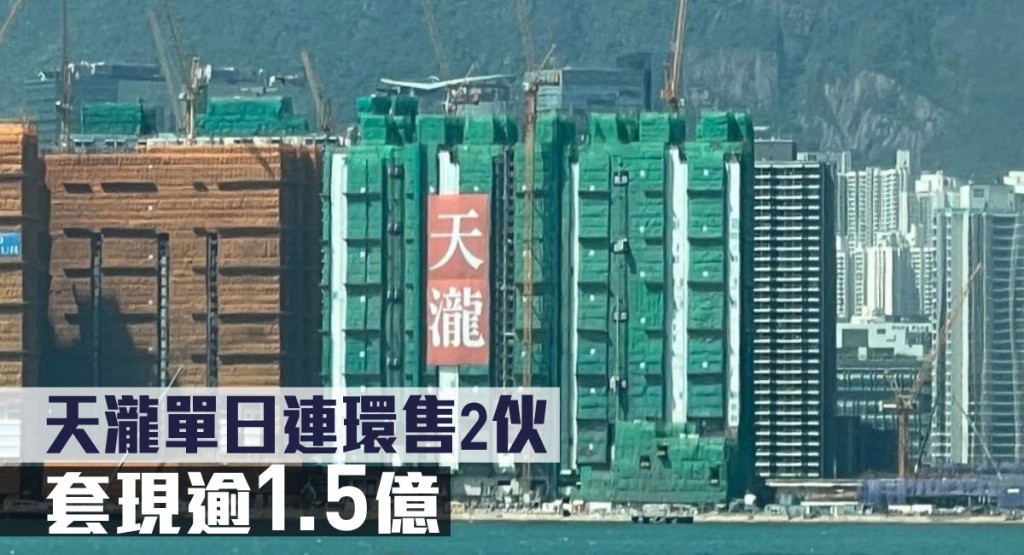 天瀧單日連環售2伙,套現逾1.5億。