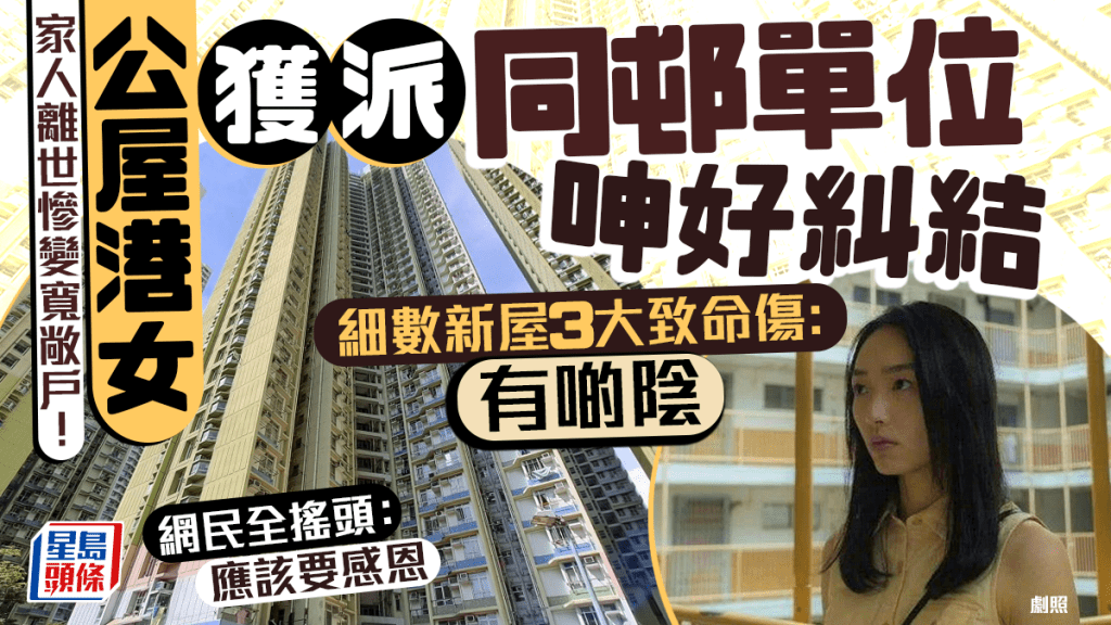 家人離世成「寬敞戶」！公屋女獲派深水埗同邨卻感「好糾結」？細數新屋３大致命傷 網民一看搖頭！